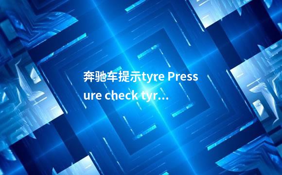 奔驰车提示tyre Pressure check tyres啥意思怎么消除